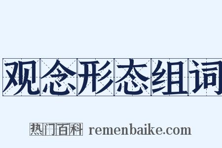 观念形态组词是什么意思的图片
